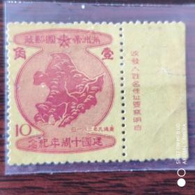 旧伪满州国邮票建国10周年纪念壹角