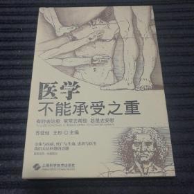 医学不能承受之重