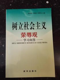 树立社会主义荣辱观学习问答