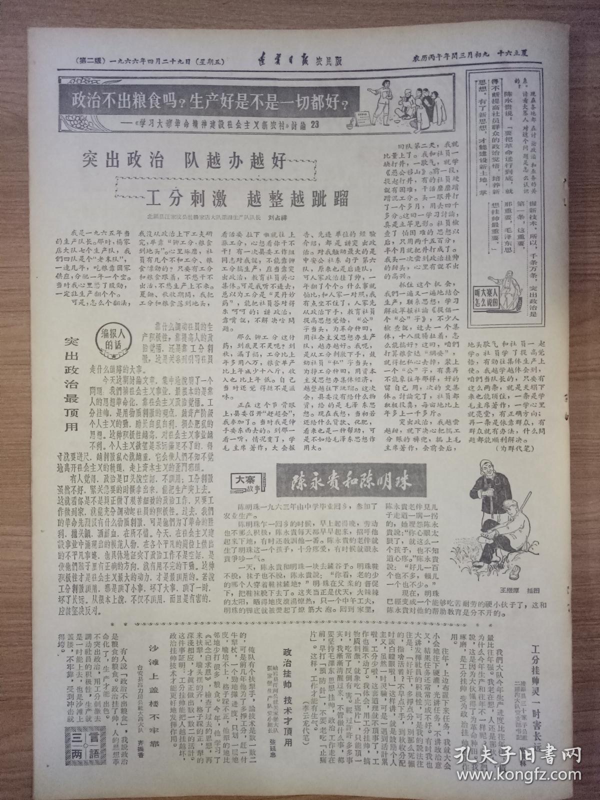 报纸辽宁日报（农民版）1966年4月29日（八开四版）更广泛更深入地组织干部和群众活学活用毛主席著作；中国人民不可侮！；头可断，血可流，五星红旗不可侮