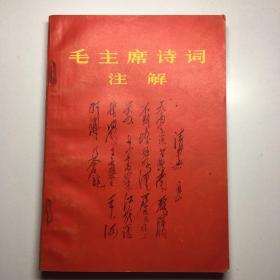 六十年代，《毛主席诗词注解》，封面印有毛主席手迹“清平乐”，书内页印有毛主席照片和手迹