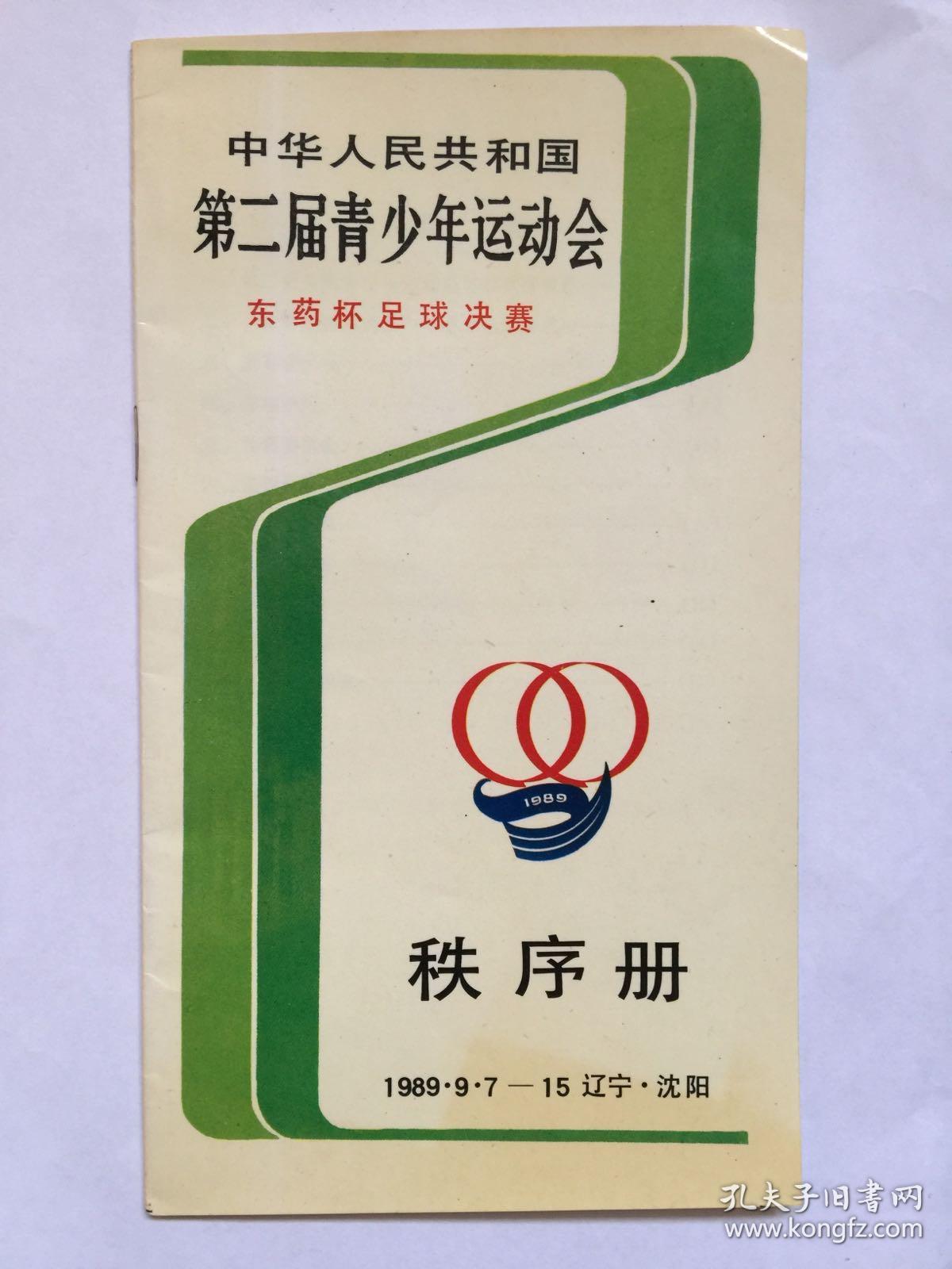 中华人民共和国第二届青少年运动会足球决赛秩序册