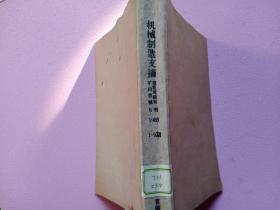 机械制造文摘 建筑筑路和矿山机械 月刊1966年   1-9期