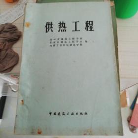 供热工程