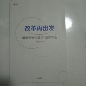 改革再出发：博鳌亚洲论坛2018年年会