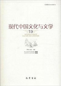 现代中国文化与文学(19)