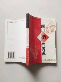 四川酒的传说   张武德、张洪流    四川人民出版社