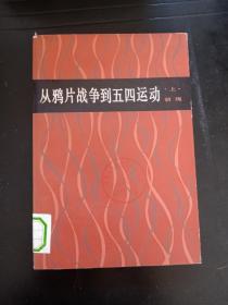 从鸦片战争到五四运动上  q1