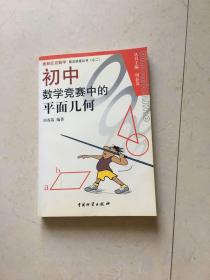 奥林匹克数学普及讲座丛书：初中数学竞赛中的平面几何