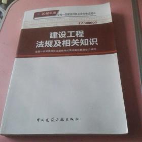 一级建造师2018教材 2018一建法规 建设工程法规及相关知识 (全新改版)