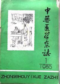 1985年中兽医学杂志季刊1 江西省中兽医研究所 1985年2月20日出版