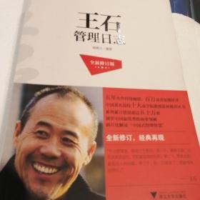 蓝狮子著名企业家管理日志系列7：王石管理日志（全新修订版）