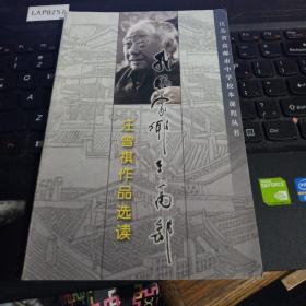 《我的家乡在高邮》汪曾祺作品选读