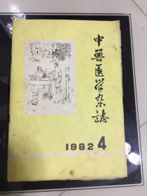 1982 年中兽医学杂志季刊。江西省中兽医研究所