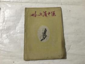 哈尔滨中医（1960年7月）