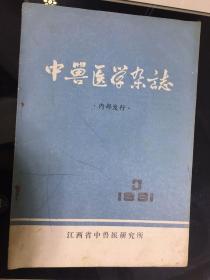 1981年9月第三期中兽医学杂志季刊。江西省中兽医研究所