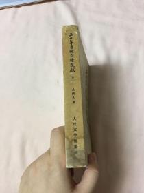 二十年目睹之怪现状下