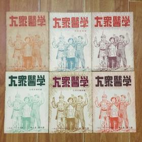 大众医学1951-1958年共82本