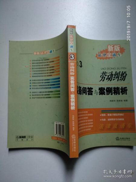 新版法律直通车3：劳动纠纷实务问答与案例精析