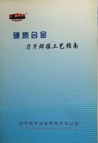 长城牌《硬质合金刀片焊接工艺指南》