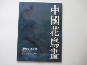 中国花鸟画  2002 2