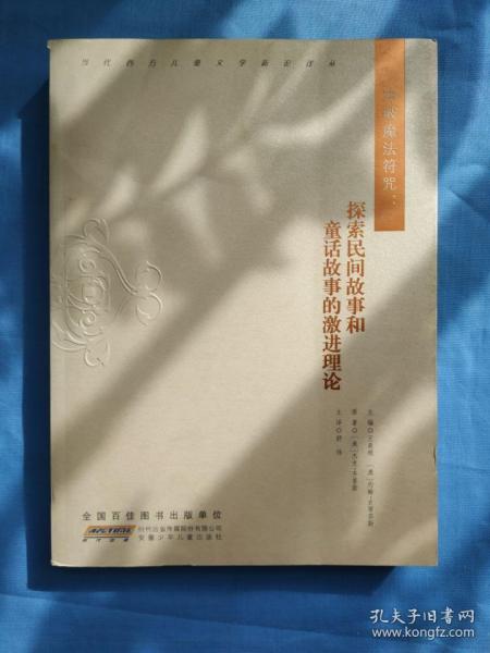 冲破魔法符咒：探索民间故事和童话故事的激进理论