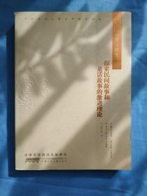 冲破魔法符咒：探索民间故事和童话故事的激进理论