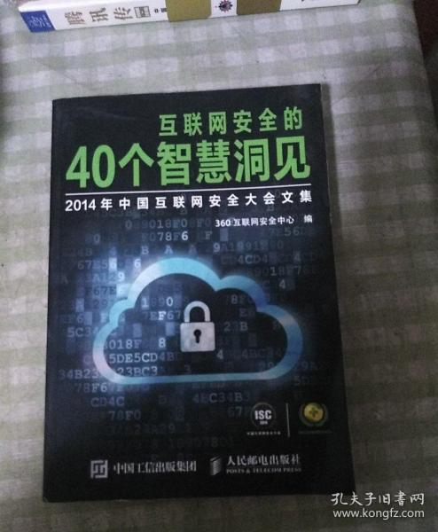 互联网安全的40个智慧洞见：2014年中国互联网安全大会文集