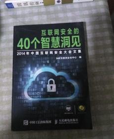 互联网安全的40个智慧洞见：2014年中国互联网安全大会文集