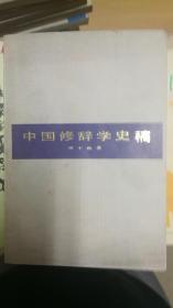 中国修辞学史稿（一印）