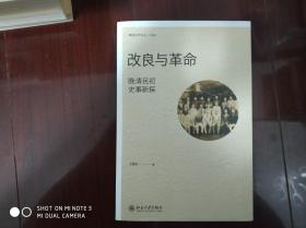 改良与革命：晚清民初史事新探