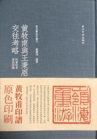 黄牧甫与王秉恩交往考略：附黃牧甫原色印譜