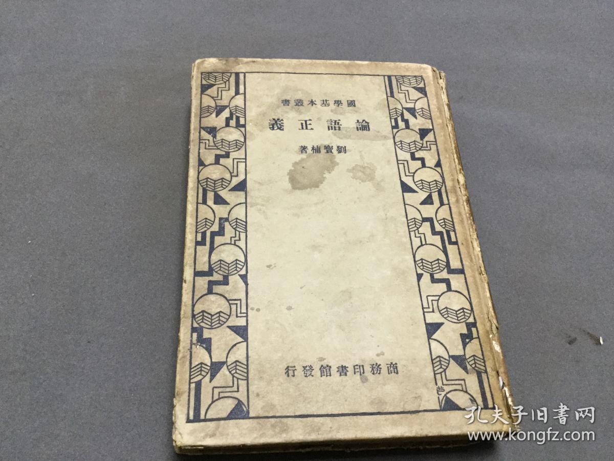 中華民國二十三年 商務印書館  王雲五發行 劉寶楠著  國學基本叢書  論語正義  24卷  精装一厚冊全