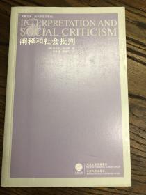 阐释和社会批判