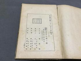 中華民國二十三年 商務印書館  王雲五發行 劉寶楠著  國學基本叢書  論語正義  24卷  精装一厚冊全