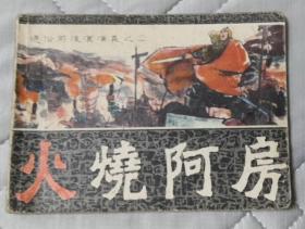 火烧阿房 福建通俗前后汉演义