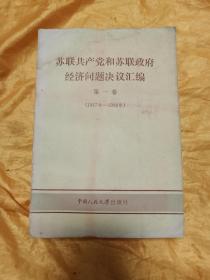 苏联共产党和苏联政府经济问题决议汇编: 第一卷（1917年-1928年）