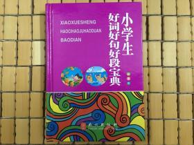 小学生好词好句好段宝典（彩图版），小学生作文工具书，旧书包邮