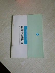 日本文化研究第一期（创刊，32开。）