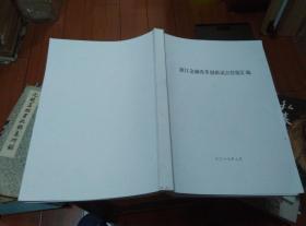 浙江金融改革创新试点经验汇编