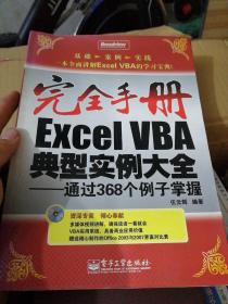Excel VBA典型实例大全:通过368个例子掌握