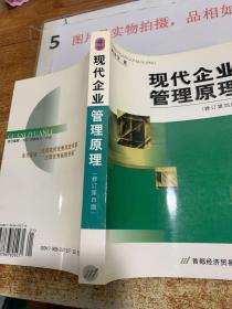 现代企业管理原理（修订第四版)  1991年出版