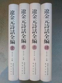 《辽金元诗话全编》全4册 繁体竖排 精装本