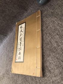 《谢述德堂鸿轩氏藏——近代名贤墨迹五辑》