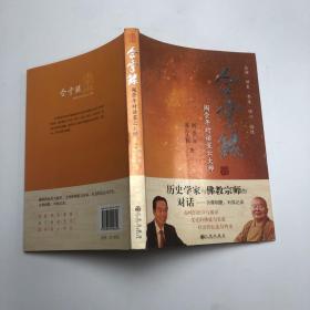 合掌录：阎崇年对话星云大师