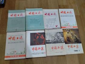 期刊杂志：中国工运，共61本，1981年第1.2.3.4.12期，1982年第1-12期，1983年第7.12期，1984年第1.2.3期，1985年第1.2.3.4.5.6.11期，1986年第1-12期，1987年第1.2.3.5.6.7.8.9.10.11.12期，1988年第1.4.5.6.7.8.9期，2019年第4期，2020年第7期