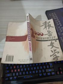 2000中国年度最佳报告文学