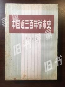 中国近三百年学术史