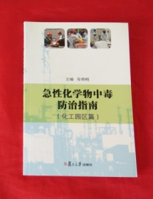 《 急性化学物中毒防治指南》正版 库存 新书 未阅