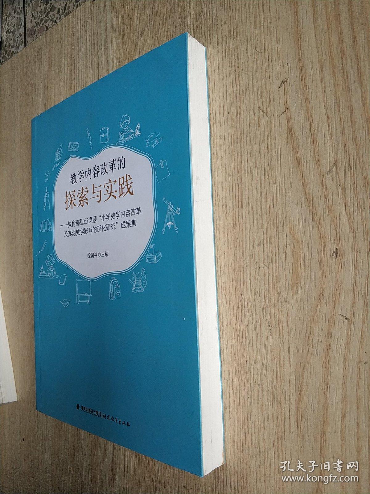 教学内容改革的探索与实践——教育部重点课题，小学教学内容改革及其对教学影响的深化研究成果集